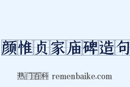 颜惟贞家庙碑造句是什么意思的图片